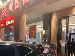 门面-顺德佬(五和店)