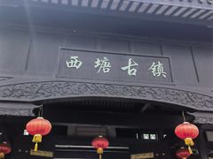 -西塘人家•黑金冠本地好店