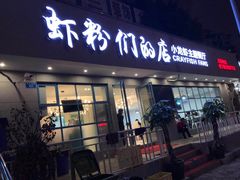 门面-辣螃铠盆盆蟹大排档(总店)