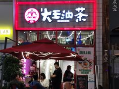 门面-大王油茶(二厂文创公园店)