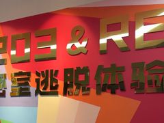 -203密室体验馆·逃脱·聚会·亲子(工体店)