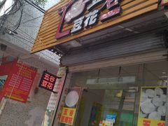-五谷豆花(牛圩店)