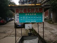 -夹江老头叶儿粑(石雁儿小区店)