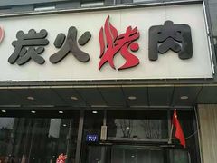 -碳匠炭火烤肉