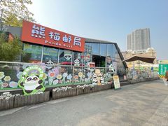 -熊猫邮局(少城店)