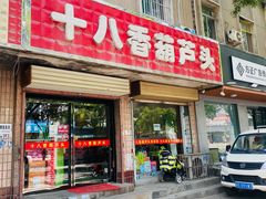 门面-十八香葫芦头
