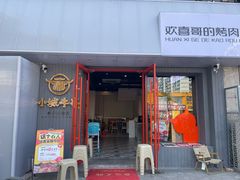 -欢喜哥齐齐哈尔自助烤肉(大学城店)