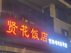 -贤花饭店(城阳店)