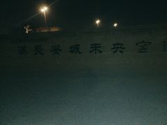 -汉长安城未央宫国家考古遗址公园