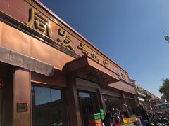 门面-同发号饭庄(复兴路店)