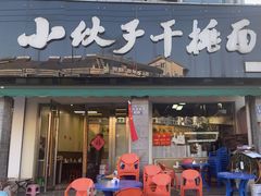 -梅溪·小伙子干挑面(安吉总店)