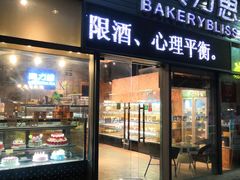 门面-面包贝力思(上邦店)