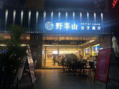 门面-野萃山·潮汕厚果汁(十亩地店)