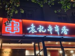 -袁记串串香(新南门店)
