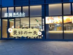 门面-蔡澜点心(三里屯T+MALL店)