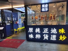 门面-味妙顺德厨房(绿地缤纷城店)