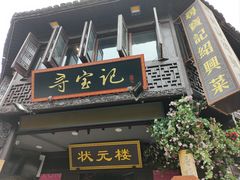 -寻宝记绍兴菜(状元店)