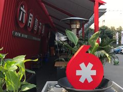 门面-六月雪干锅(印象汇店)
