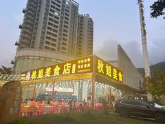 -秋姐美食店(旅游大道店)
