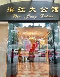 -惠食佳·宴会厅(滨江西路店)