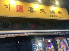 门面-喜来稀肉(虹泉路店)