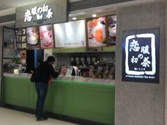 -恋暖初茶(万菱汇店)