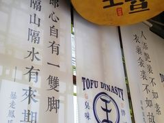 -品腐记·豆腐王朝(老门东总店)