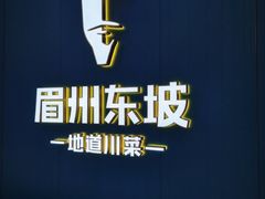 -眉州东坡(清河万象汇店)