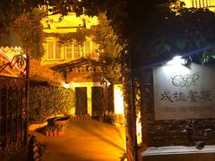 -成桂西餐厅(河北路店)