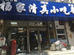 门面-杨家清真小吃部(十二纬路店)