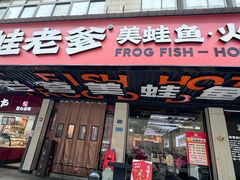 -蛙老爹·蜀香美蛙鱼头(王家湾店)
