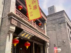-天兴居(鲜鱼口街店)