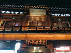 -庆云楼饭庄(什刹海店)