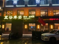 -五谷丰登农家院·地道胶东菜·海鲜烧烤(威海店)