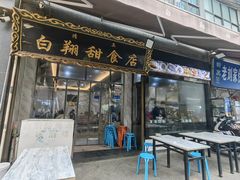 门面-白翔甜食店