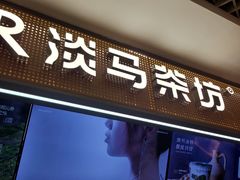 -煲珠公·老红糖珍珠奶茶(长宁龙之梦店)