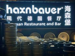 -haxnbauer海森堡德国餐厅(深圳coco店)