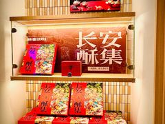 -陕拾叁-西安糕点(大雁塔店)