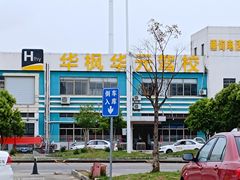 -华枫华元摩托车驾校·火星学车(马运路校区)