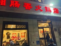 -湘肠香火锅店(团结湖店)