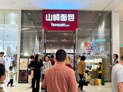 -山崎面包(苏州中心店)