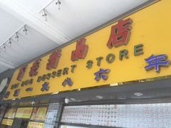 -百花传统甜品店(原址店)