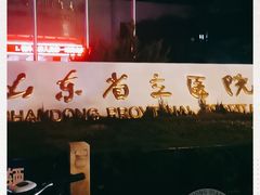 -山东省立医院(中心院区)