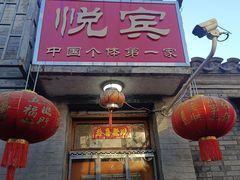 -悦宾饭馆(翠花胡同店)