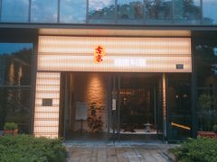 门面-古京·臻致料理(月湖店)
