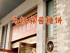 -马凯餐厅(地安门店)