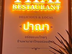 -帕娜·泰式茶餐厅·Bistro(近铁广场店)
