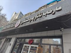 -玛尔哈巴·塔塔尔糕点(华侨小区店)