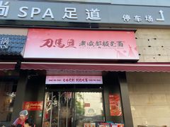 -刀马旦老成都板凳面(高新店)