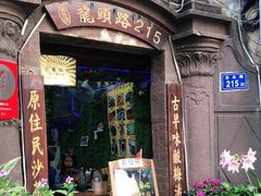 门面-老宅原住民沙茶面精品小吃(龙头路店)